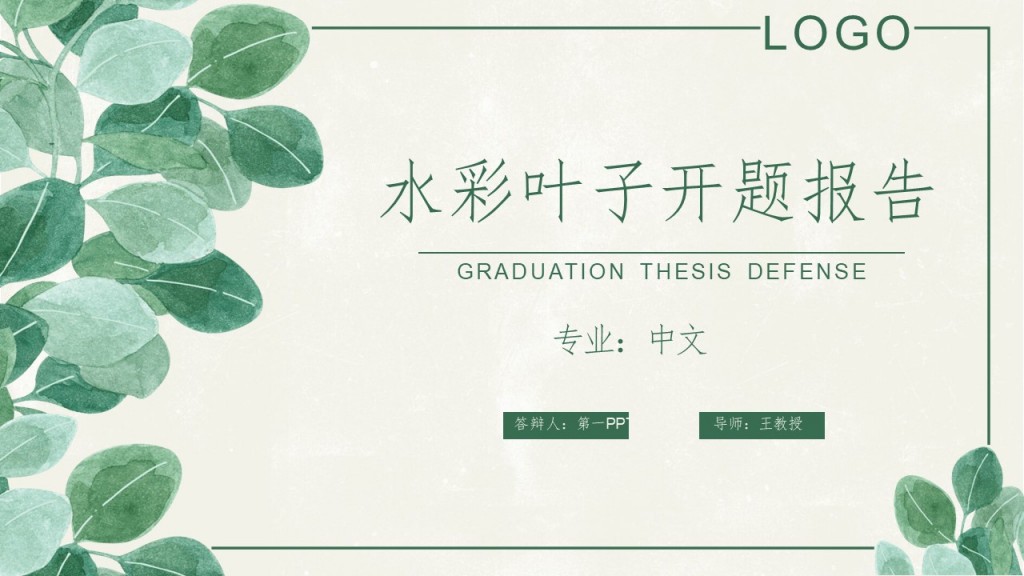 水彩花纹水彩叶子开题报告专业中文答辩人第一导师王教授PPT模板