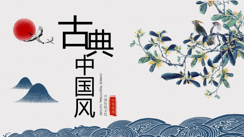 古典中国风中国风古典中华传承中国传统文化PPT模板