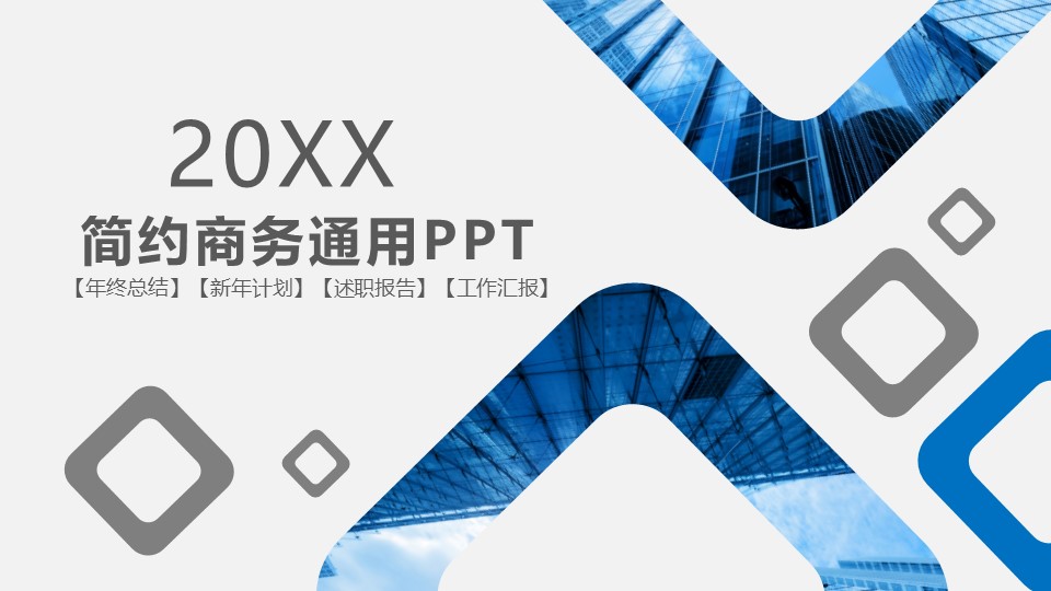 企业职场年终总结新年计划述职报告工作汇报简约商务通用PPT模板 企业职场年终总结新年计划述职报告工作汇报简约商务通用PPT模板