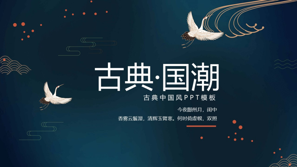 古典中国风古典国潮古典中国风模板今夜鄜州月闺中香雾云鬟湿清辉玉臂寒何时倚虚幌双照PPT模板 古典中国风古典国潮古典中国风模板今夜鄜州月闺中香雾云鬟湿清辉玉臂寒何时倚虚幌双照PPT模板