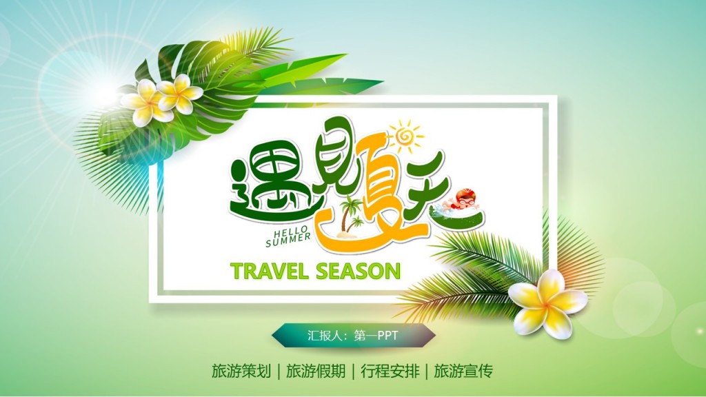 热门风格汇报人第一旅游策划旅游假期行程安排旅游宣传PPT模板
