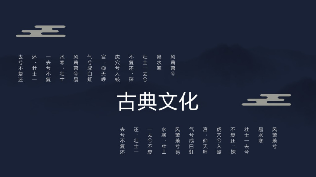 古典中国风中国风古典文化风萧萧兮易水寒壮士一去兮不复还探虎穴兮入蛟宫仰天呼气兮成白虹风萧萧兮易水寒壮士一去兮不复还壮士一去兮不复还PPT模板 古典中国风中国风古典文化风萧萧兮易水寒壮士一去兮不复还探虎穴兮入蛟宫仰天呼气兮成白虹风萧萧兮易水寒壮士一去兮不复还壮士一去兮不复还PPT模板