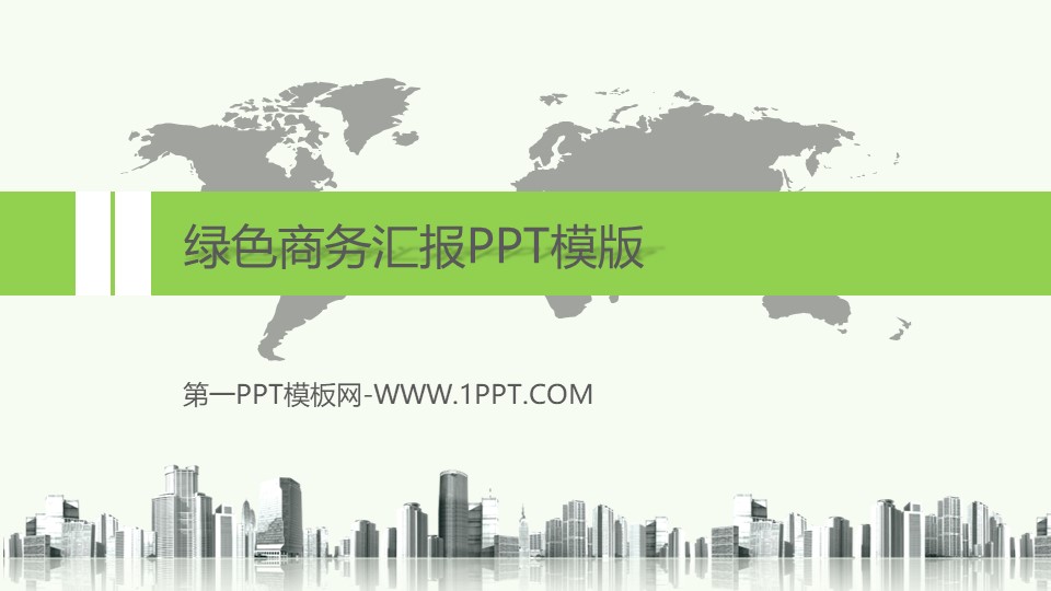 高端商务绿色商务汇报模版第一PPT模板