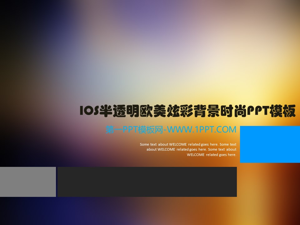 热门风格第一半透明欧美炫彩背景时尚模板PPT模板 热门风格第一半透明欧美炫彩背景时尚模板PPT模板