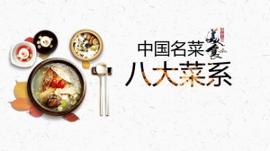 热门风格中国名菜八大菜系PPT模板
