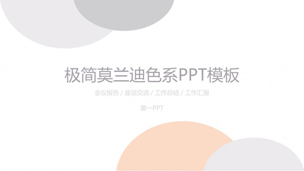 企业职场会议报告座谈交流工作总结工作汇报极简莫兰迪色系模板第一PPT模板 企业职场会议报告座谈交流工作总结工作汇报极简莫兰迪色系模板第一PPT模板