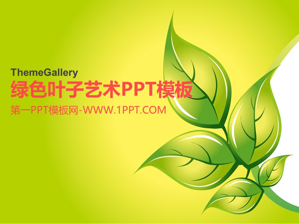 热门风格绿色叶子艺术模板第一PPT模板