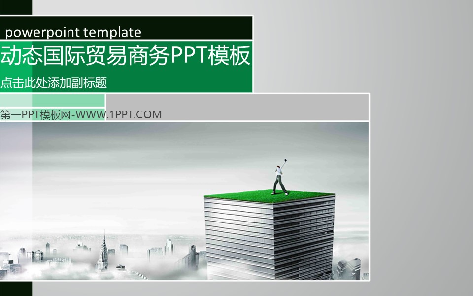 高端商务动态国际贸易商务模板点击此处添加副标题第一PPT模板
