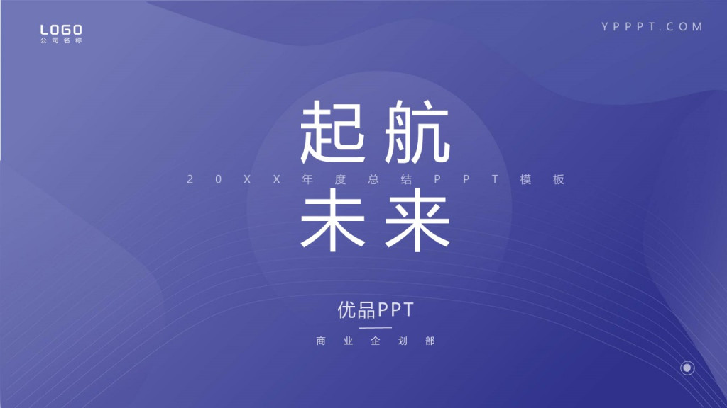 热门风格起航未来年度总结模板优品商业企划部PPT模板 热门风格起航未来年度总结模板优品商业企划部PPT模板