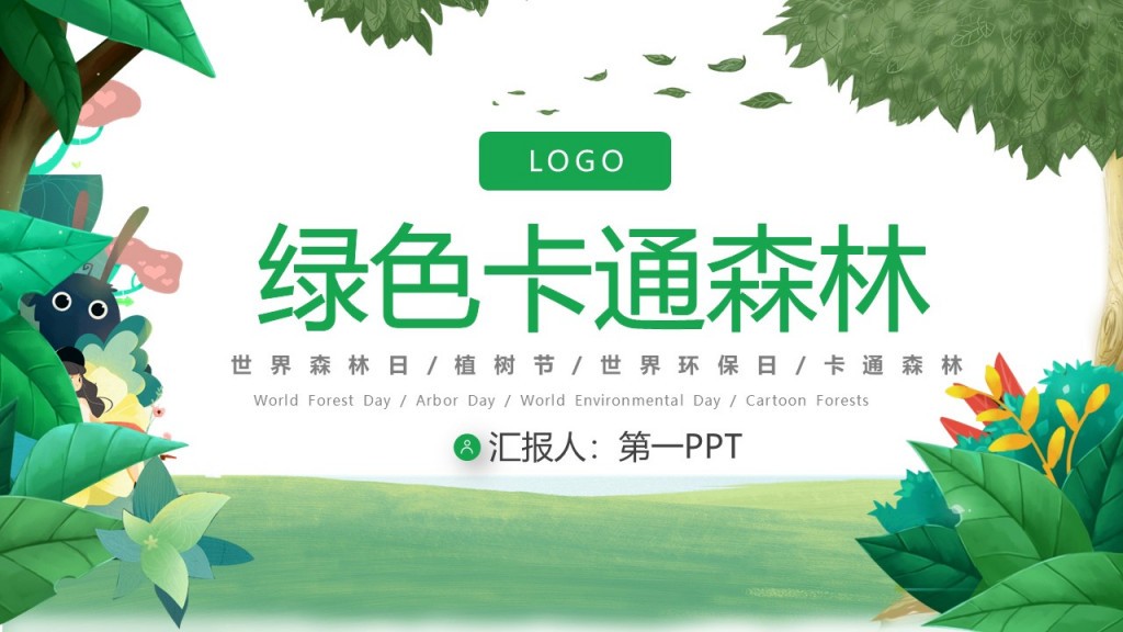 热门节日绿色卡通森林汇报人第一世界森林日植树节世界环保日卡通森林PPT模板
