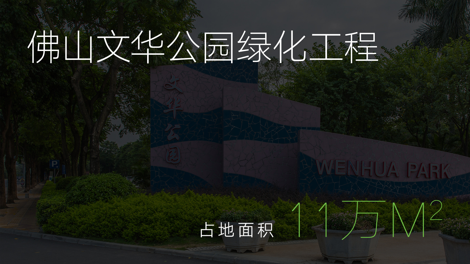 佛山文华公园绿化工程