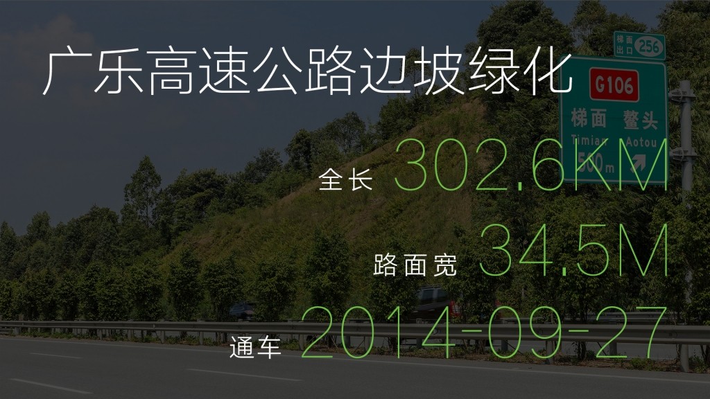 广乐高速公路边坡绿化