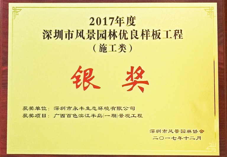牌匾2017深圳市风景园林优良样板工程银奖（广西百色滨江半岛）