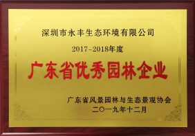 2017-2018广东省优秀园林企业
