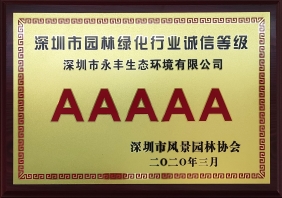 深圳市园林绿化行业诚信等级5A级