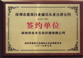 深圳市建筑行业廉洁从业自律公约签约单位(2)