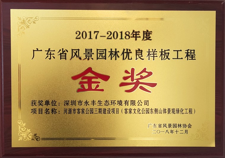 (2017-2018)河源市客家公园金奖