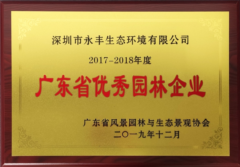 2017-2018广东省优秀园林企业