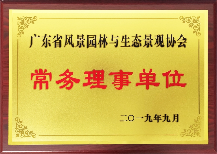 广东省风景园林与生态景观协会常务理事单位