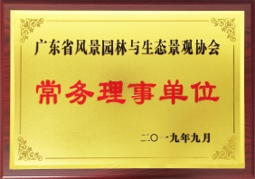 广东省风景园林与生态景观协会常务理事单位