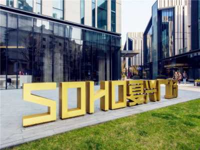 复兴soho (6)