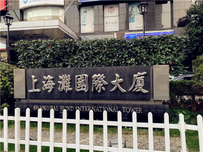 上海滩国际大厦 (2)