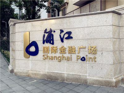 浦江国际金融广场 (6)