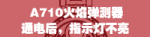 710指示燈不亮