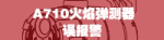 710指示燈誤報