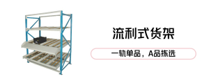 流利式​​​​货架​​