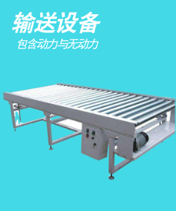 输送设备