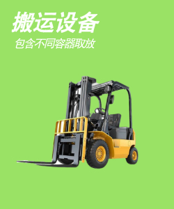 搬运设备 (2)