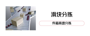 滑块​分拣机