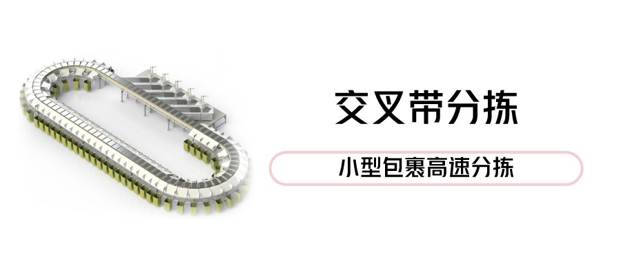 交叉带分拣机