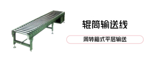 辊筒输送线_滚筒输送线
