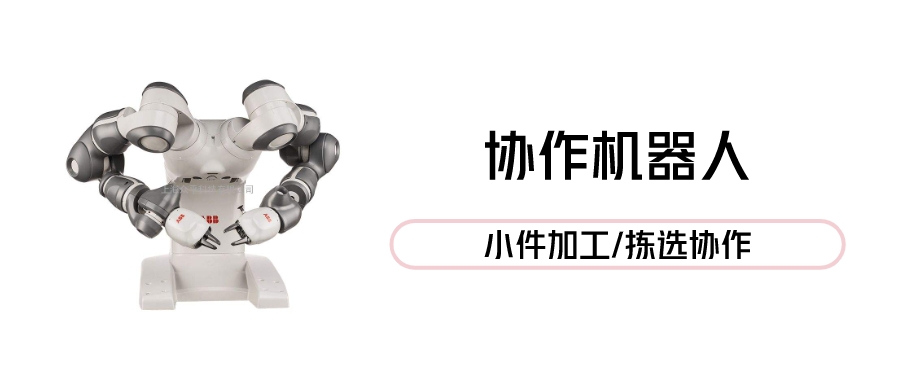 协作机器人
