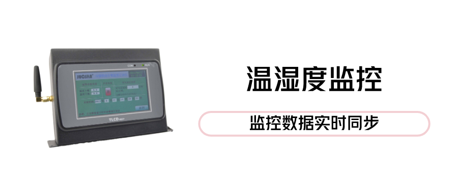温湿度监控