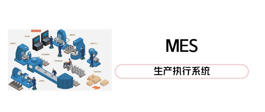 MES生产执行系统
