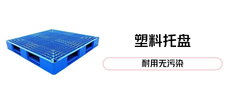塑料托盘