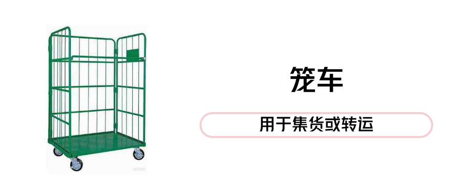 笼车1