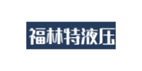 福林特液压www.czkqzl.com