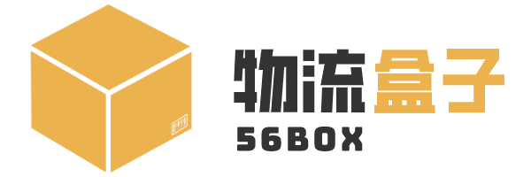 物流盒子56box_智能装备平台_提供自动化设备选型_供需对接和行业资讯等服务