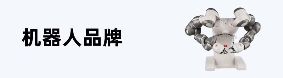 机器人品牌