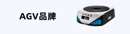 AGV品牌