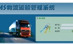 TMS运输管理系统