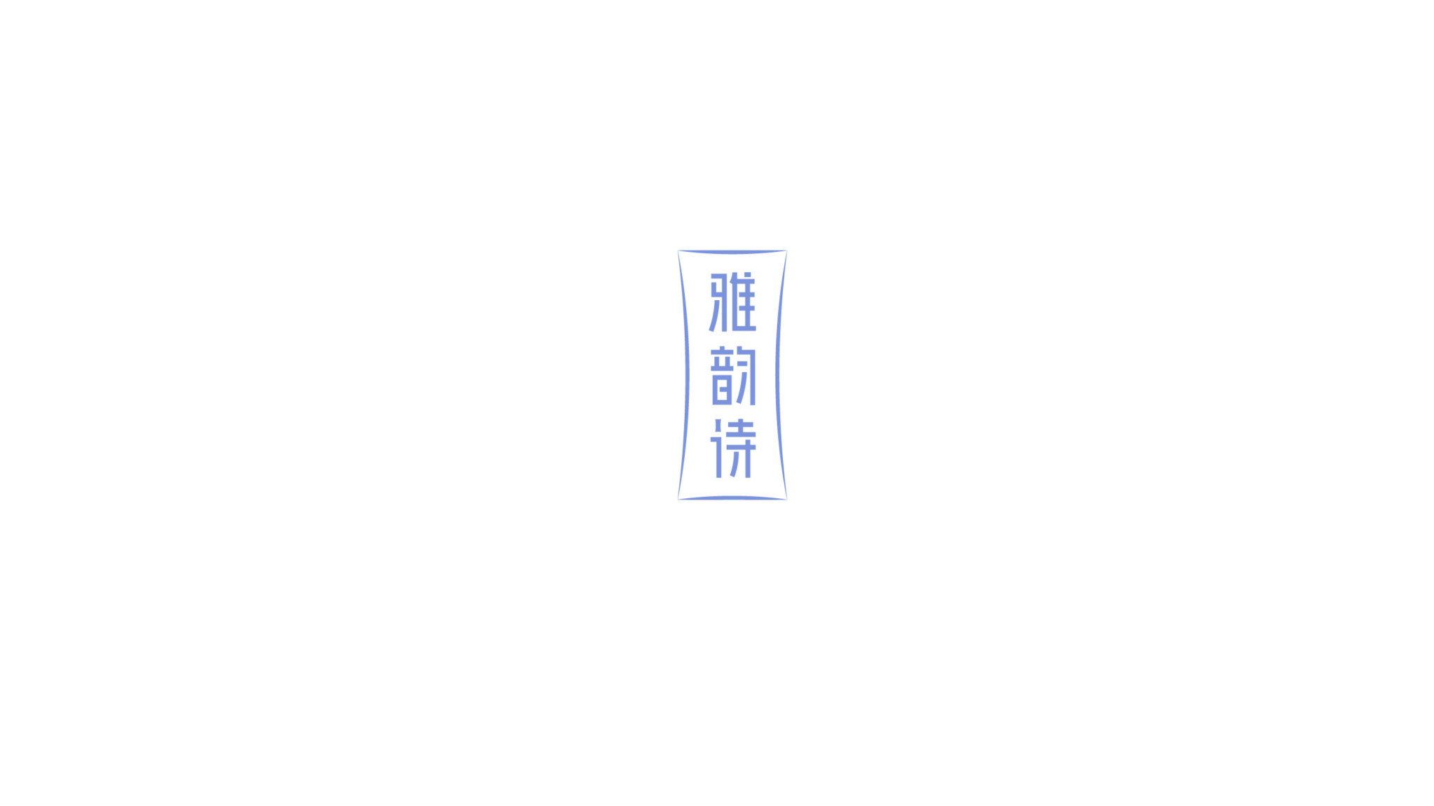 雅韻詩系列包裝_02