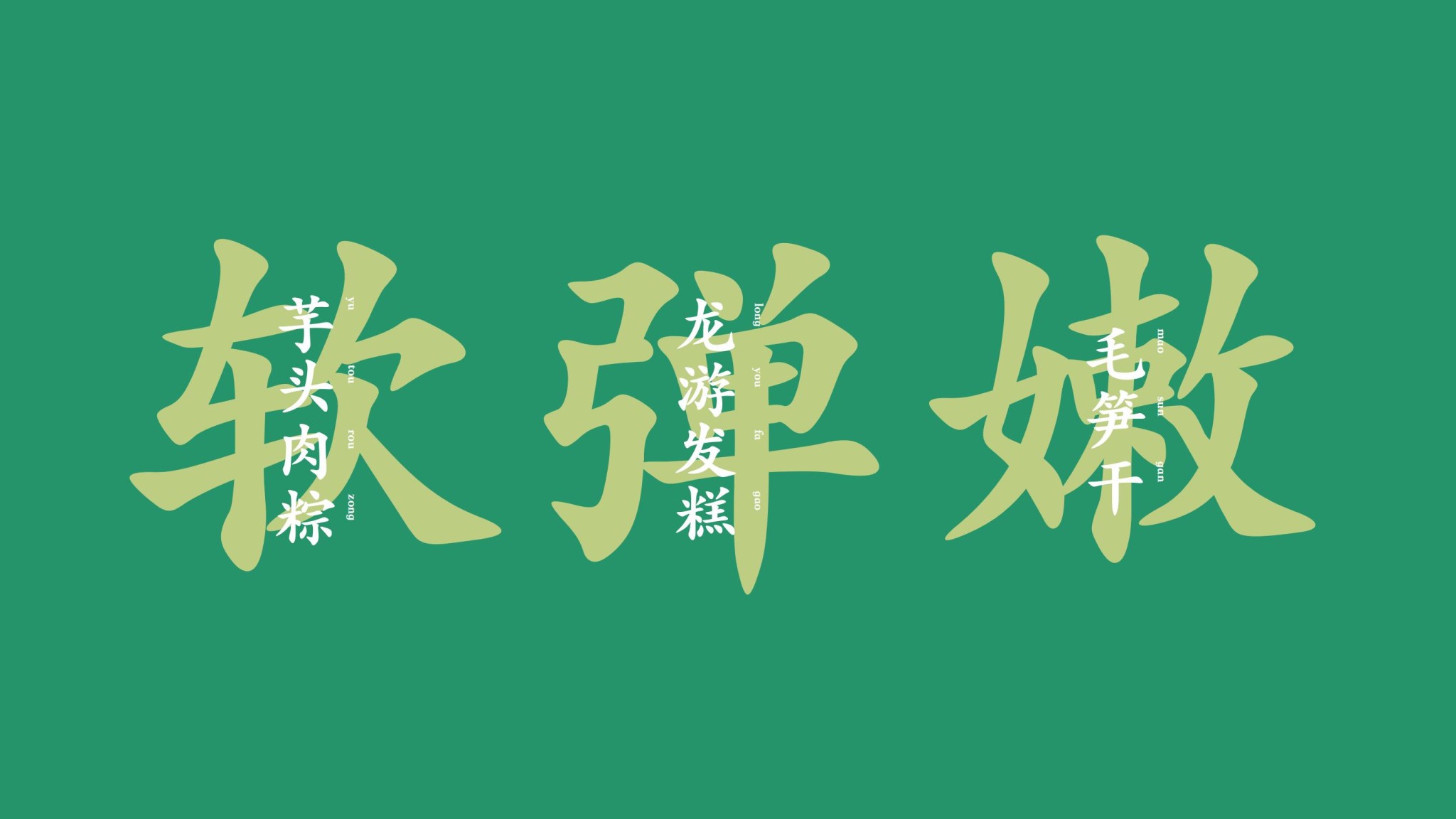 渡小娘美食包裝設計_09