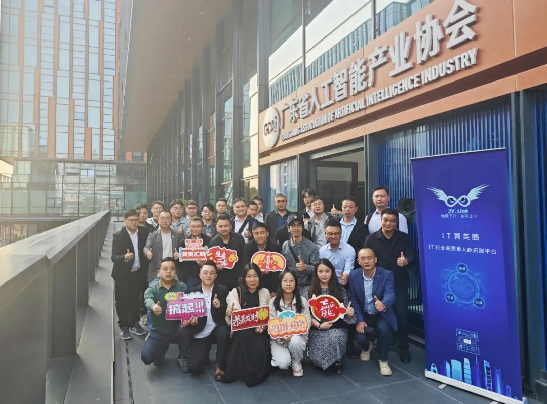 协会动态丨IT菁英圈走进广东省人工智能产业协会，共聚发展新势能