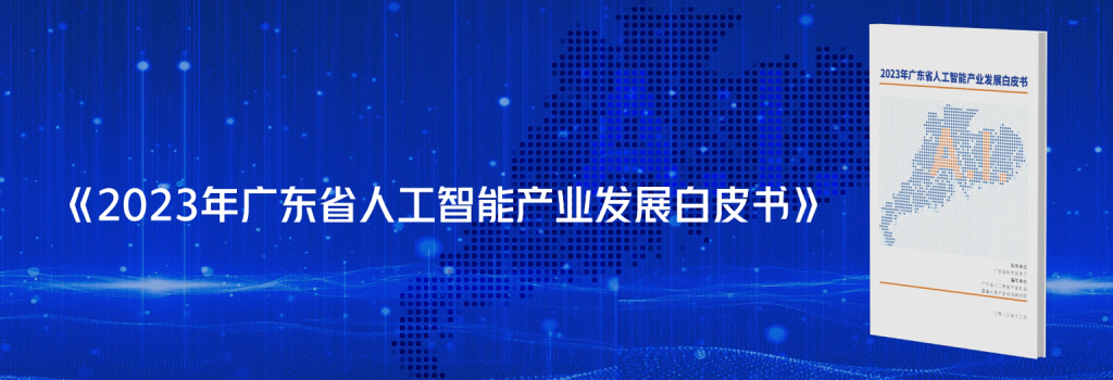 《2023年广东省人工智能产业发展白皮书》重磅发布