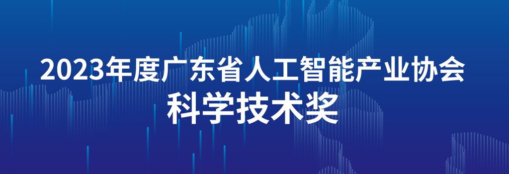 2023年度广东省人工智能产业协会科学技术奖正式颁发